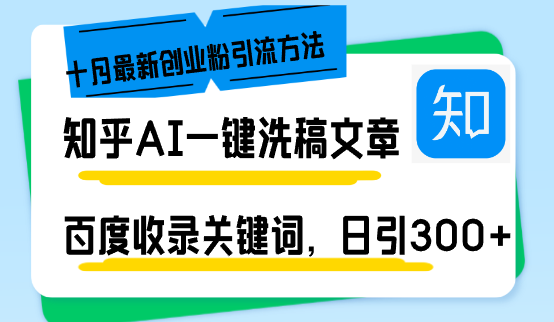 （13067期）知乎AI一键洗稿日引300+创业粉十月最新方法，百度一键收录关键词，躺赚…-咩咩网络