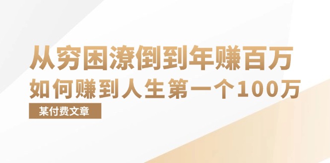 （13069期）某付费文章：从穷困潦倒到年赚百万，她告诉你如何赚到人生第一个100万-咩咩网络