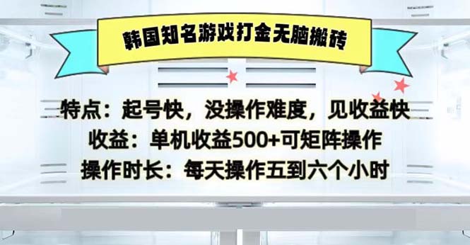 （13066期）韩国知名游戏打金无脑搬砖单机收益500-咩咩网络