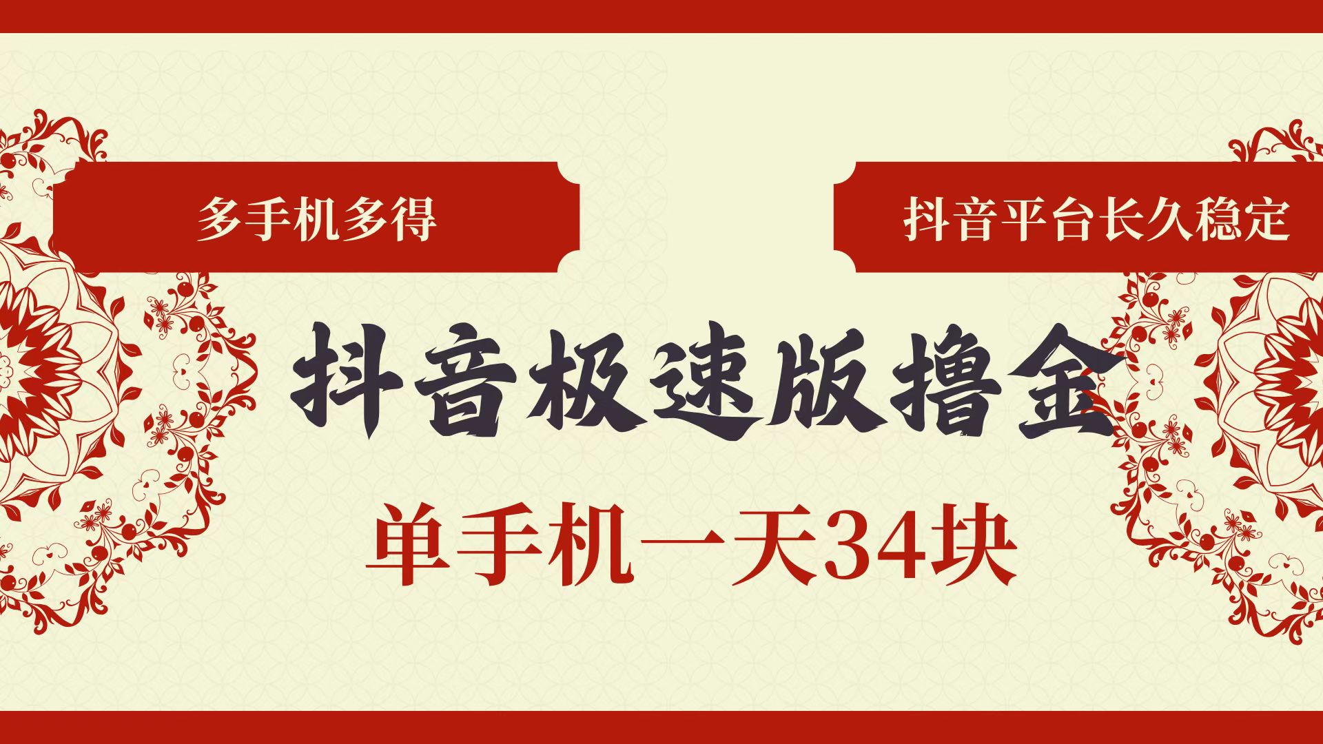 （13078期）抖音极速版撸金 单手机一天34块 多手机多得 抖音平台长期稳定-咩咩网络