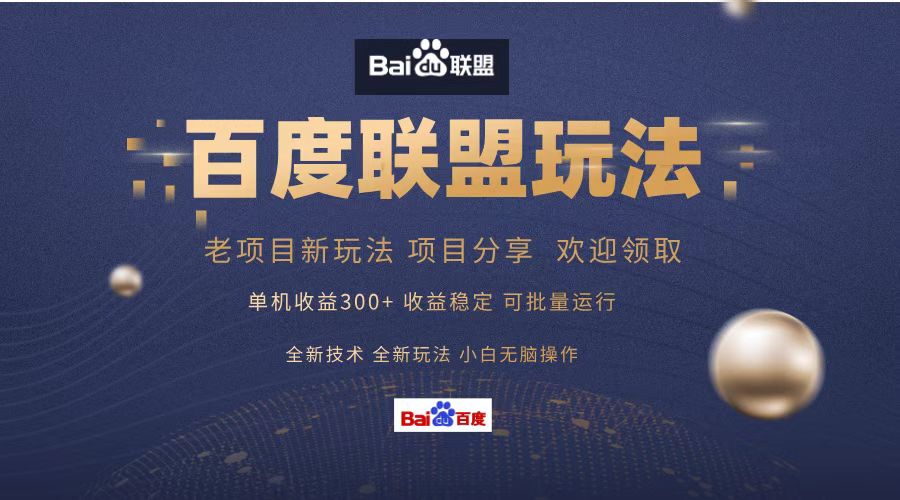 （13076期）百度联盟 单机300+课程分享 小白可无脑操作-咩咩网络