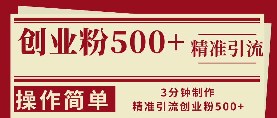 （13073期）3分钟制作精准引流创业粉500+操作简单-咩咩网络