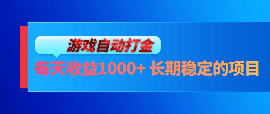 （13080期）电脑游戏自动打金玩法，每天收益1000+ 长期稳定的项目-咩咩网络