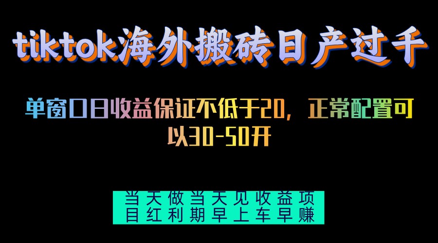 图片[1]-（13079期）tiktok海外搬砖项目单机日产过千当天做当天见收益-咩咩网络