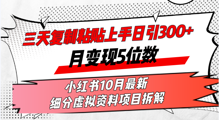图片[1]-（13077期）三天复制粘贴上手日引300+月变现5位数小红书10月最新 细分虚拟资料项目…-咩咩网络