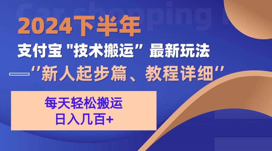 图片[1]-（13072期）2024下半年支付宝“技术搬运”最新玩法（新人起步篇）-咩咩网络