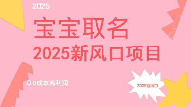 （14593期）2025新风口项目宝宝取名，0成本高利润，附保姆级教程，月入过万不是梦-咩咩网络