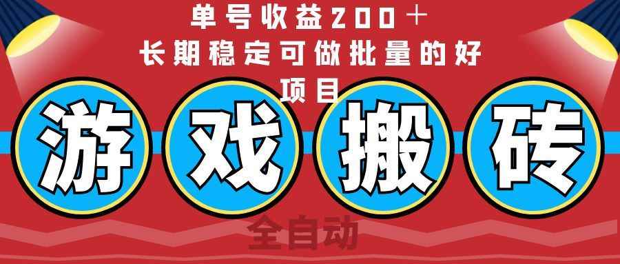 （14592期）全自动游戏搬砖，单号收益200＋，长期稳定可做批量的好项目-咩咩网络