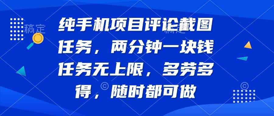 （14591期）纯手机项目评论截图任务，两分钟一块钱 任务无上限多劳多得，随时随地…-咩咩网络