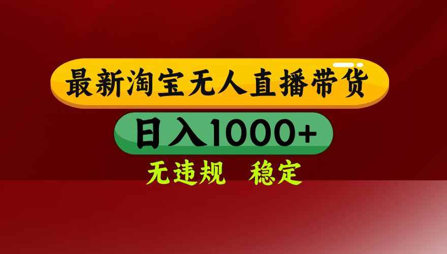 （14590期）25年3月淘宝无人直播带货，日入多张，不违规不封号，操作简单-咩咩网络
