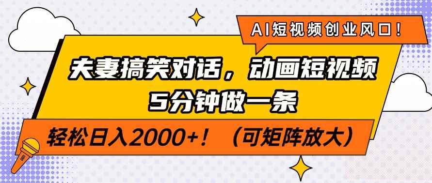 （14583期）AI短视频创业风口！夫妻搞笑对话，动画短视频5分钟做一条，轻松日入200…-咩咩网络