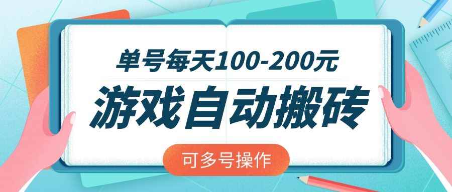 （14582期）游戏全自动搬砖，单号每天100-200元，可多号操作-咩咩网络