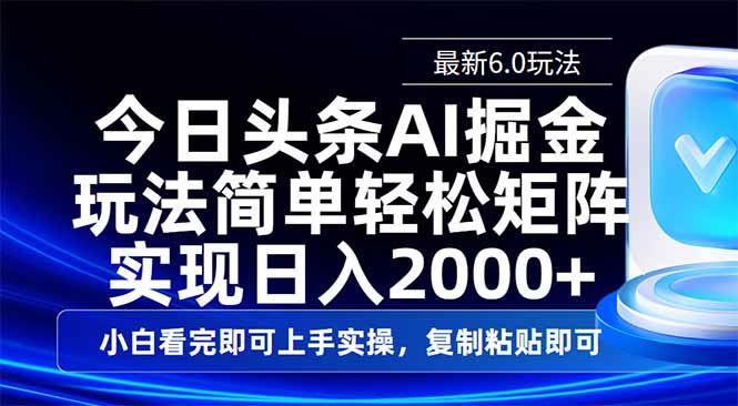 （14553期）今日头条最新6.0玩法，思路简单，复制粘贴，轻松实现矩阵日入2000+-咩咩网络
