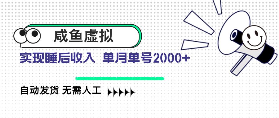 （14552期）咸鱼虚拟资料 自动发货 无需人工 单月单号2000+-咩咩网络