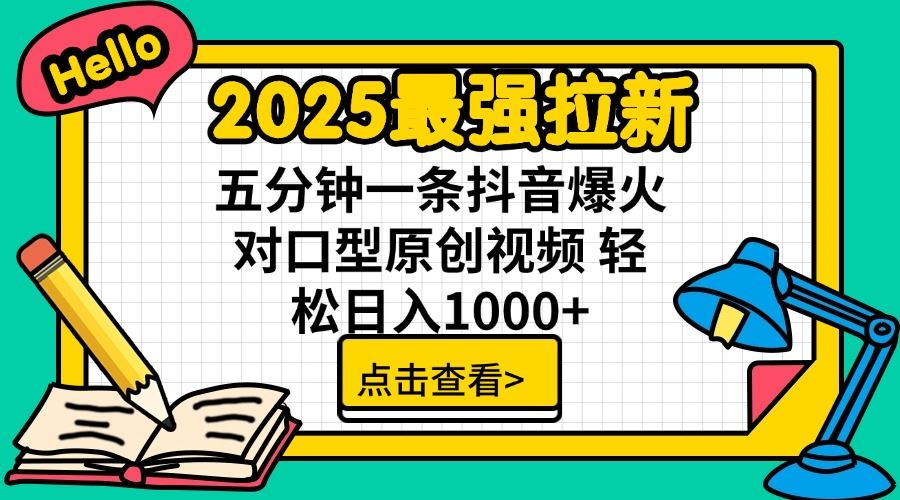 （14558期）2025最强拉新 单用户下载7元佣金 五分钟一条抖音爆火对口型原创视频 轻…-咩咩网络