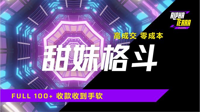 （14559期）高成交零成本，售卖甜美格斗课程，谁发谁火，加爆微信，日入1000+收款…-咩咩网络