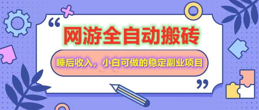 （14562期）网游全自动打金搬砖，睡后收入，操作简单小白可做的长期副业项目-咩咩网络