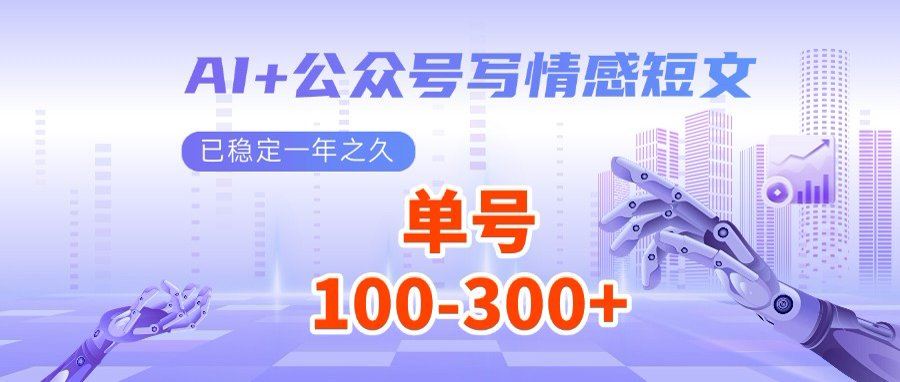 （14557期）AI+公众号写情感短文，每天200+流量主收益，多号矩阵无脑操作-咩咩网络