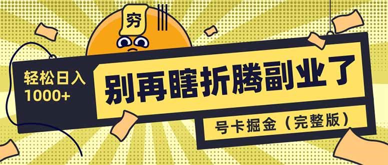 （14568期）别再瞎折腾副业了！号卡共创分销，让你轻松日入1000+（完整版）-咩咩网络
