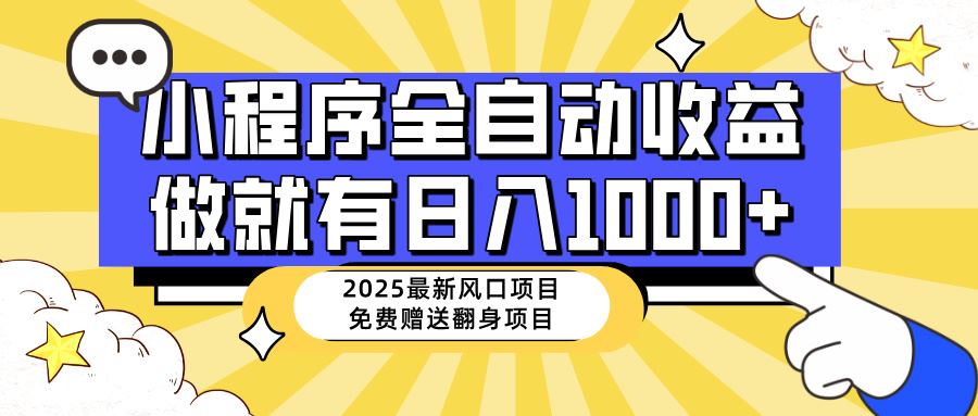 （14570期）25年最新风口，小程序自动推广，，稳定日入1000+，小白轻松上手-咩咩网络