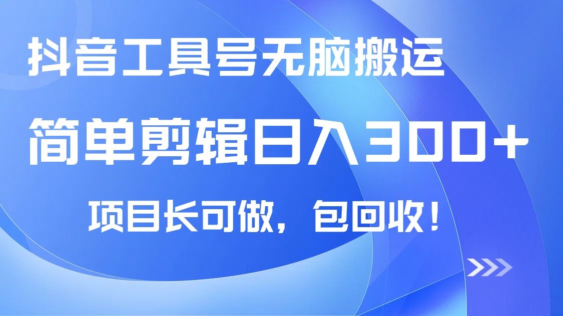 （14572期）抖音工具号无脑搬运玩法，小白轻松可日入300+包回收，长期可做-咩咩网络