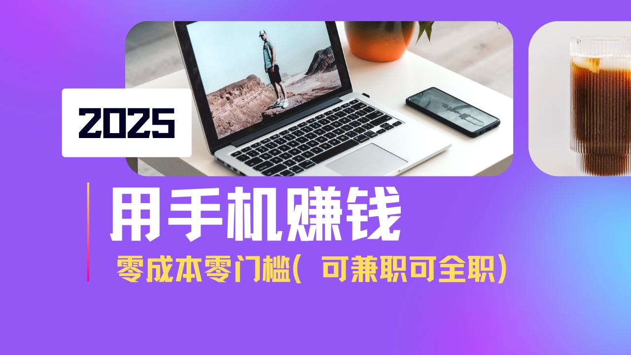 （14571期）2025最新手机赚钱项目，单日收益500+，零成本零门槛，小白也能做！（可…-咩咩网络