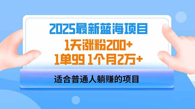 （14573期）2025蓝海项目 1天涨粉200+ 1单99 1个月2万+-咩咩网络