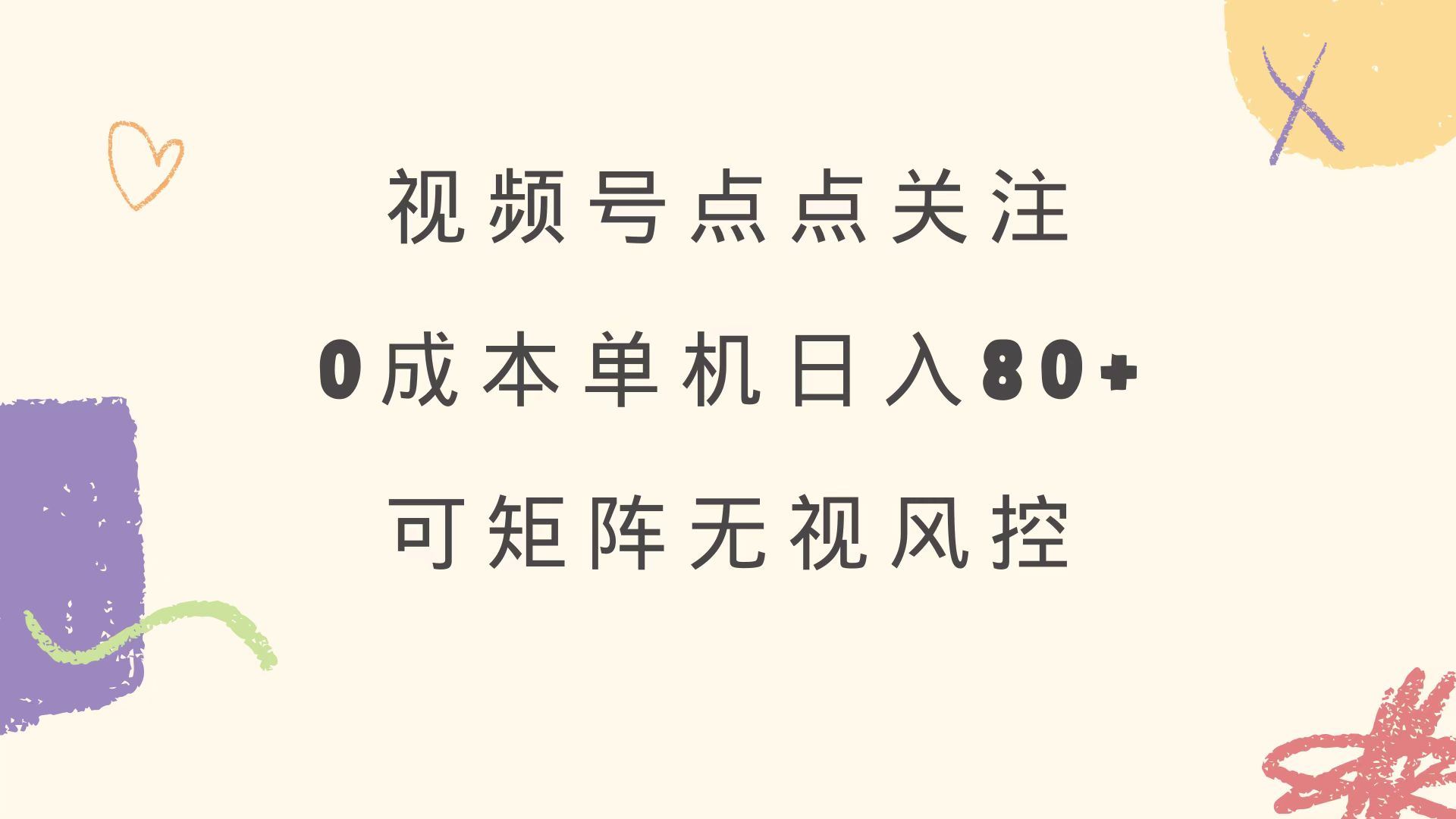 （14567期）视频号点点关注 0成本单号80+ 可矩阵 绿色正规 长期稳定-咩咩网络