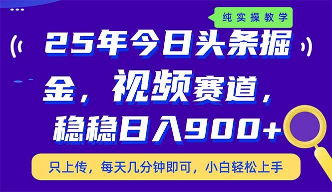 （14581期）25年今日头条掘金最新视频赛道玩法，稳稳日入900+，副业兼职的不二之选-咩咩网络