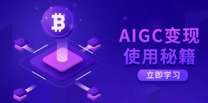 （14575期）AIGC变现使用秘籍：从了解ChatGPT底层逻辑开始，开启高效智能之旅-咩咩网络