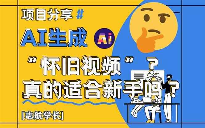 （14838期）AI生成“怀旧视频”真的很适合新手？详细讲解！-咩咩网络