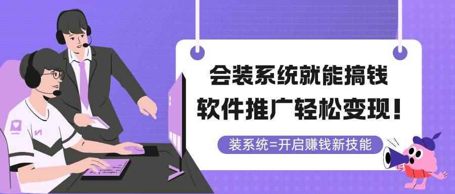 （14836期）会装系统就能搞钱，软件推广轻松变现！-咩咩网络