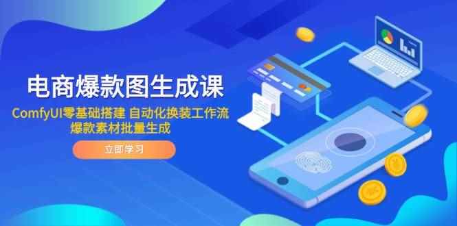 （14835期）电商爆款图生成课 ComfyUI零基础搭建 自动化换装工作流 爆款素材批量生成-咩咩网络
