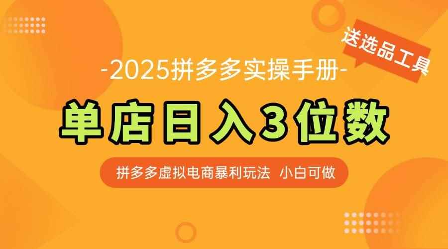 （14826期）最新拼多多虚拟电商实操手册 单店日入3位 小白快速上手【附赠选品工具】-咩咩网络