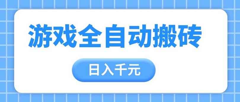 （14825期）游戏全自动打金搬砖，日入千元，手把手带你，收益冠军项目-咩咩网络