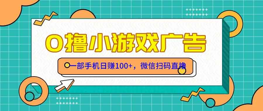 （14824期）零撸游戏项目，一部手机日赚100元，有手就行！免费送！-咩咩网络
