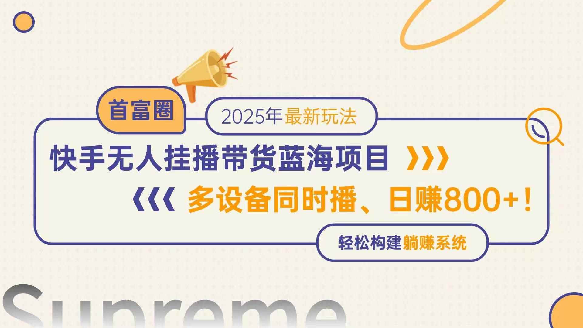（14823期）快手无人直播带货蓝海项目，日赚800+，多设备同时播，轻松构建躺赚模式-咩咩网络