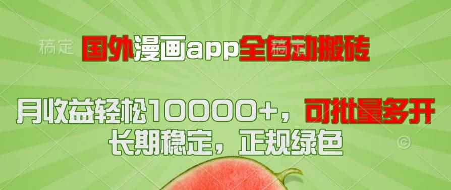 （14822期）国外漫画app全自动搬砖项目，月收益轻松10000+，可批量多开！！！-咩咩网络
