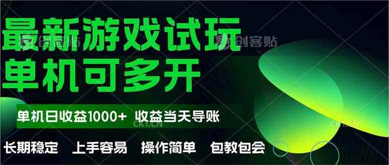 （14817期）最新全自动游戏试玩  操作简单，单机当天收益1000+，收益无上限，可矩…-咩咩网络
