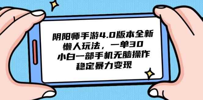 （14816期）阴阳师手游4.0版本全新懒人玩法，一单30，小白一部手机无脑操作，稳定…-咩咩网络