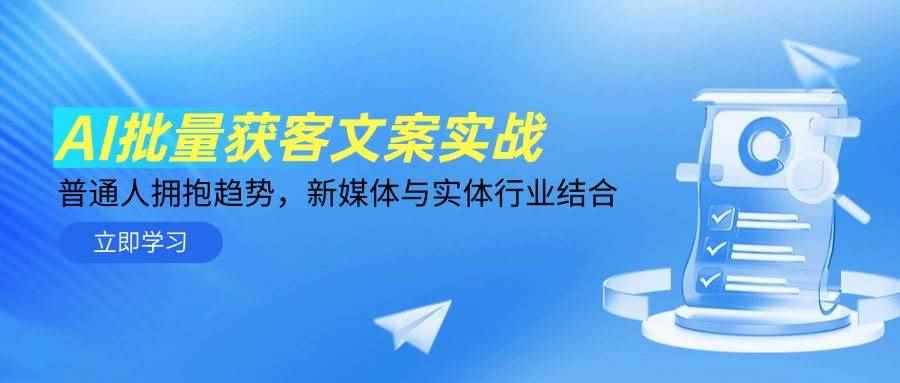 （14814期）AI批量获客文案实战，普通人拥抱趋势，新媒体与实体行业结合-咩咩网络