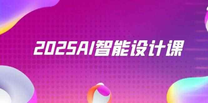 （14813期）2025AI智能设计课，StableDiffusion+ComfyUI，室内景观全流程实战-咩咩网络