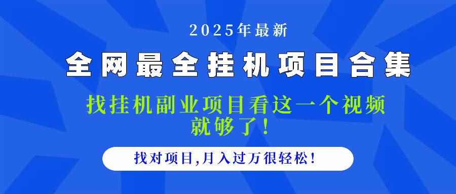 （14804期）2025最全挂机项目合集 找项目看这一个视频就够了，做对项目月入过万很…-咩咩网络