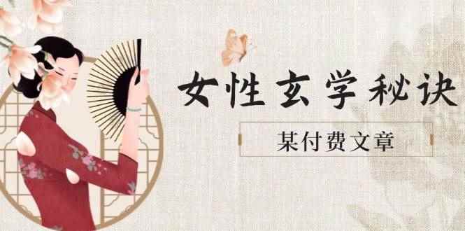 （14797期）某付费文章《女性玄学秘诀，身材肤质穿衣调整，迎接财富贵人好姻缘》-咩咩网络