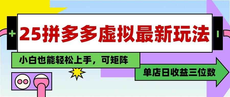（14783期）25最新拼多多虚拟电商，单店日入3位数，小白也能快速上手，教程.-咩咩网络