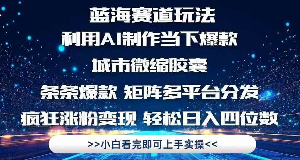 （14783期）利用Ai制作全网爆火的城市微缩胶囊，条条爆款，多平台分发，疯狂涨粉变…-咩咩网络