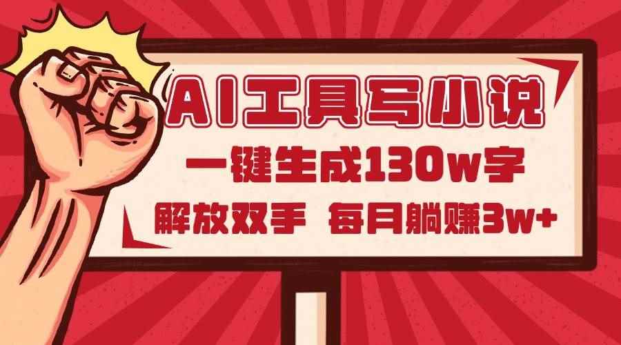 （14782期）AI工具写小说2.0，一键生成130万字，解放双手，每月躺赚3w+-咩咩网络