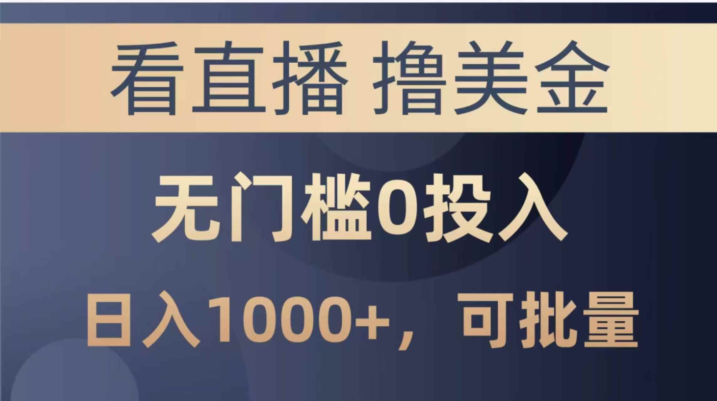 （14776期）最新看直播撸美金项目，无门槛0投入，单日可达1000+，可批量复制-咩咩网络