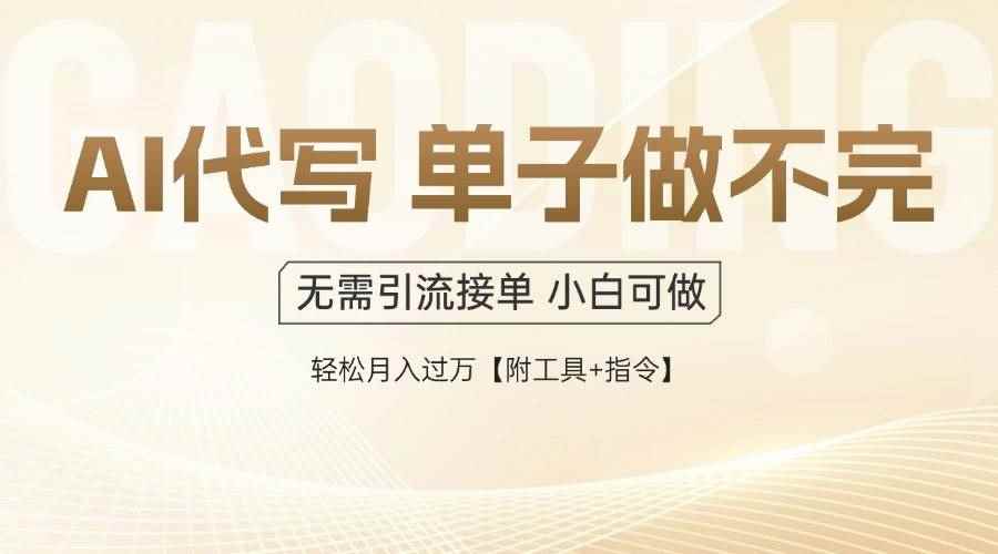 （14773期）AI代写接单，多劳多得，单子接不完，轻松月入过万【附工具+指令】-咩咩网络