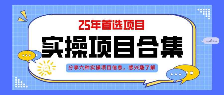 （14767期）2025年实操六大项目实操演练，挂机类型，AI直播类型，轻资产创业类型，…-咩咩网络